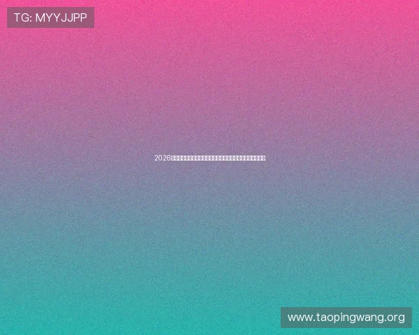 2026年电子游艺平台排行榜全面解析，优质平台推荐让你畅玩不停