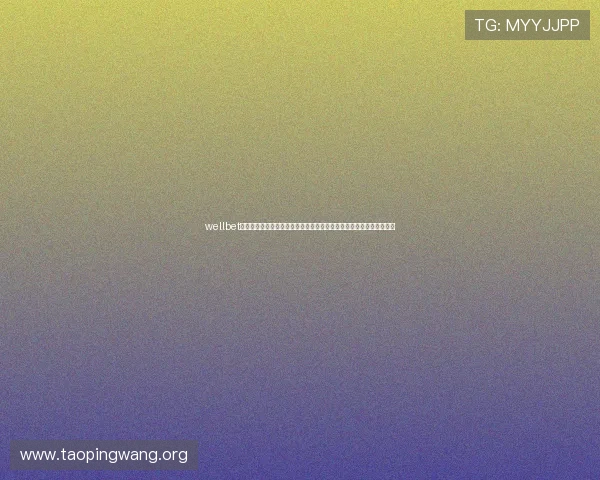 wellbet吉祥体育坊的用户评价与口碑分析，帮助新手选择可靠的体育博彩平台